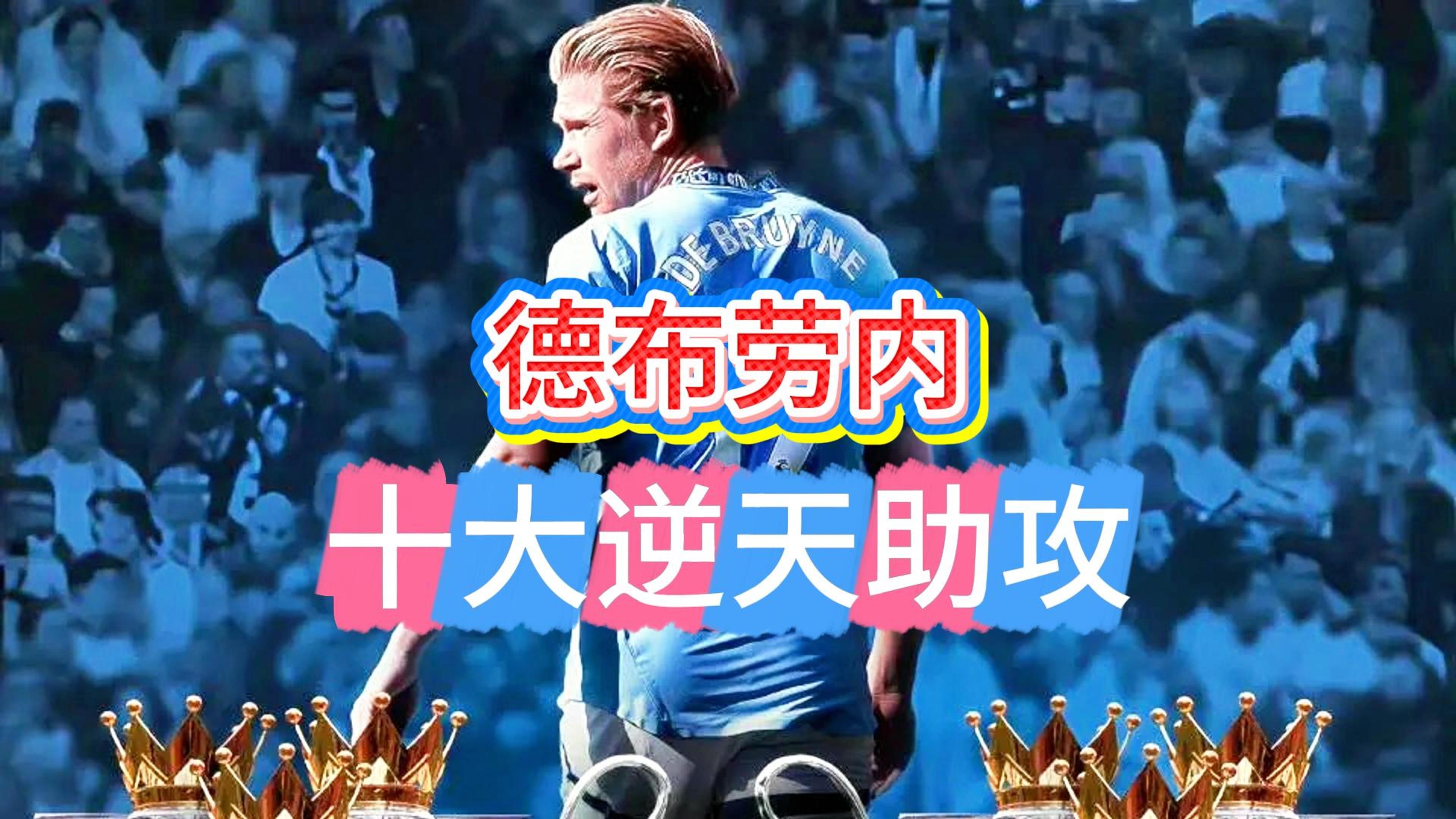 包含德布劳内新星锐不可当表现突出，尤文图斯前途光明！引发球迷热议的词条