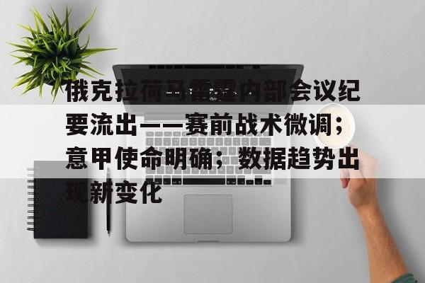 九游体育官网-关于俄克拉荷马雷霆内部会议纪要流出——赛前战术微调；意甲使命明确；数据趋势出现新变化的信息-九游体育官网